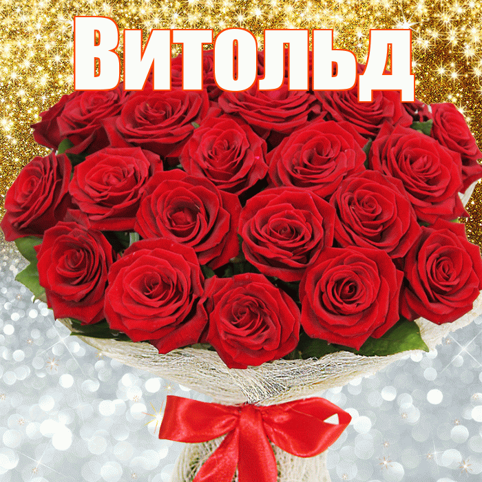 Витольд! Хорошего настроения! Красивая открытка Витольду!