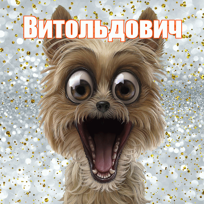 Витольдович! Хорошего настроения! Красивая открытка Витольдовичу!