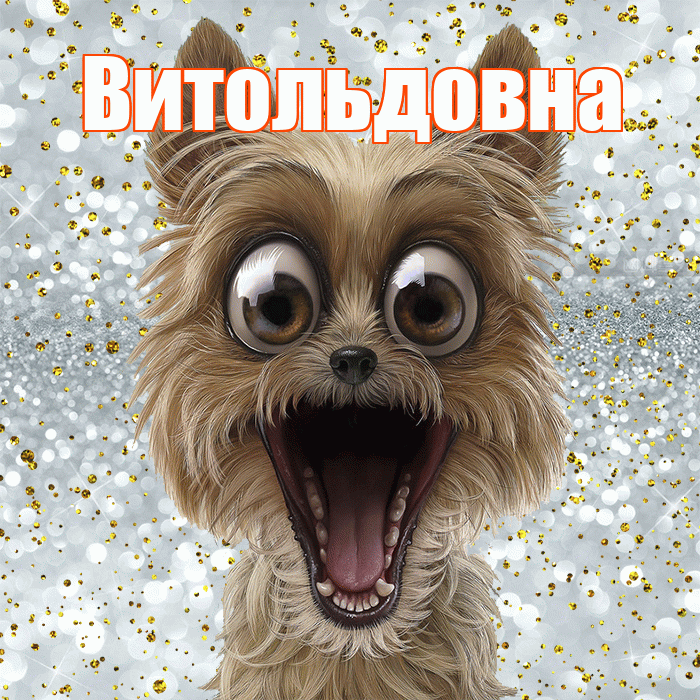Витольдовна! Хорошего настроения! Красивая открытка Витольдовне!