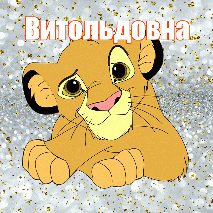 Витольдовна! Хорошего настроения! Красивая открытка Витольдовне!