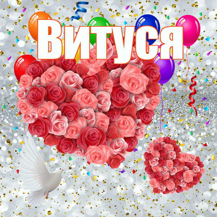 Витуся! Хорошего настроения! Красивая открытка !