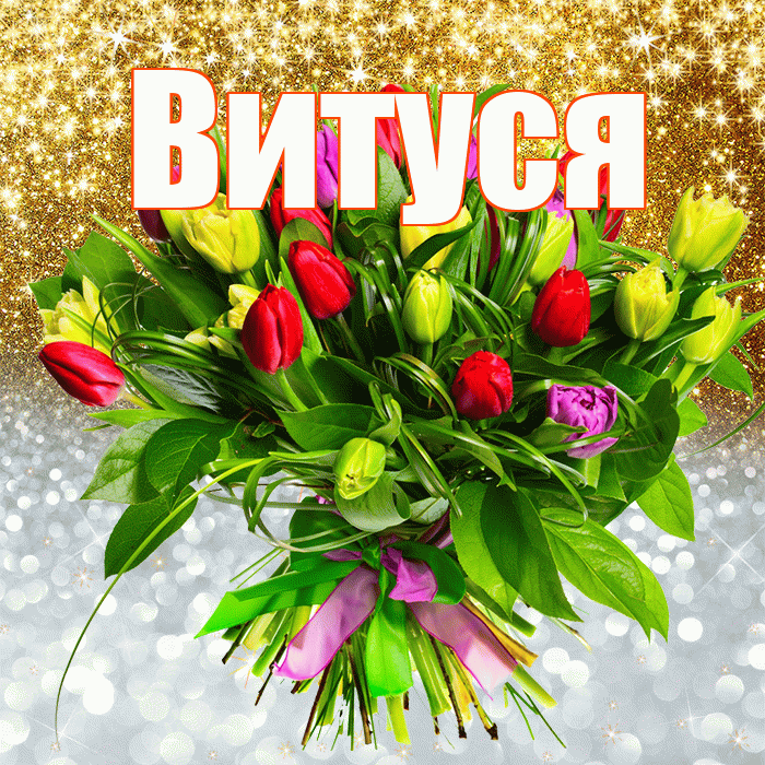 Витуся! Хорошего настроения! Красивая открытка !