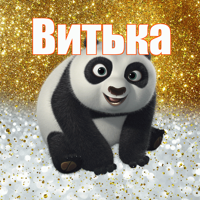 Витька! Хорошего настроения! Красивая открытка !