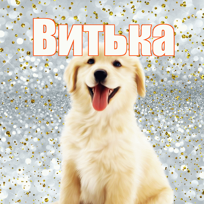 Витька! Хорошего настроения! Красивая открытка !