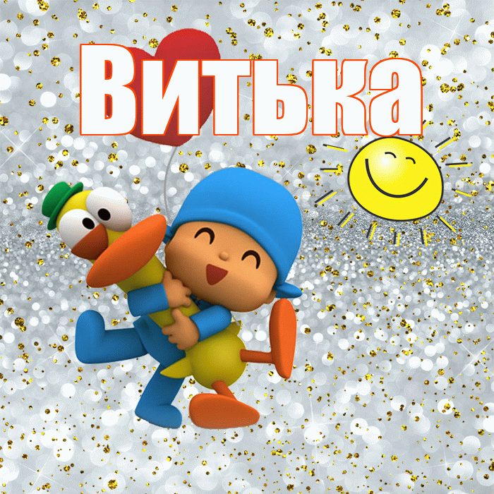 Витька! Хорошего настроения! Красивая открытка !