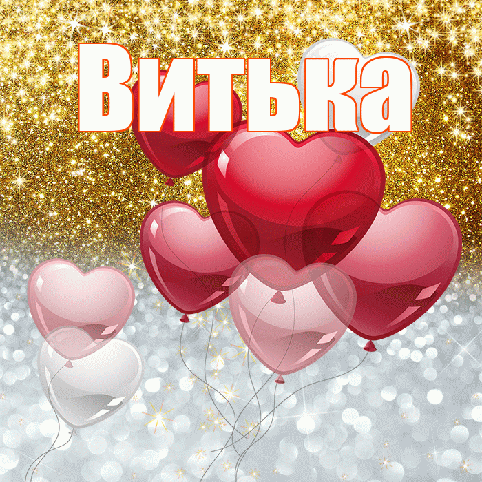 Витька! Хорошего настроения! Красивая открытка !