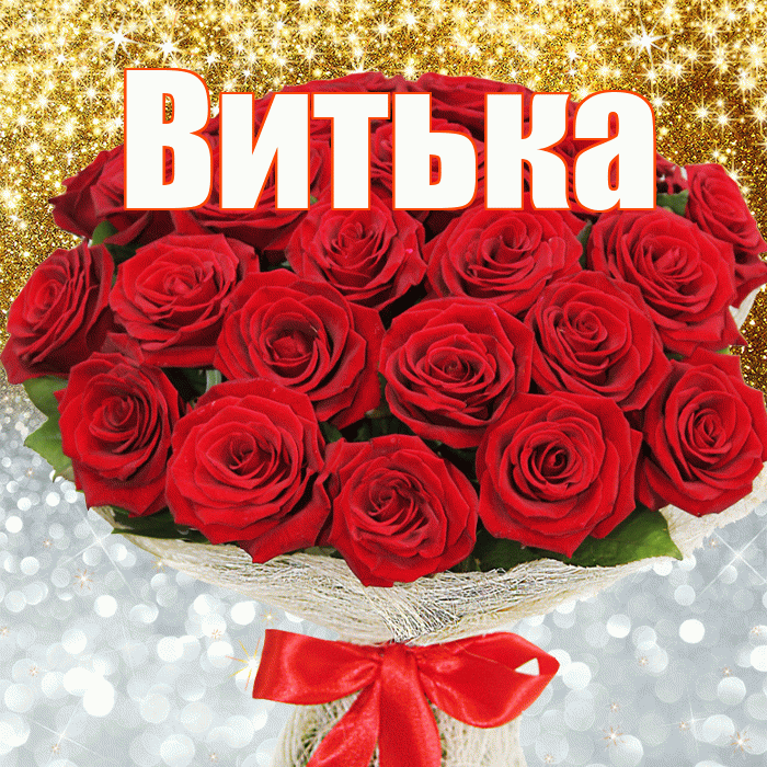 Витька! Хорошего настроения! Красивая открытка !