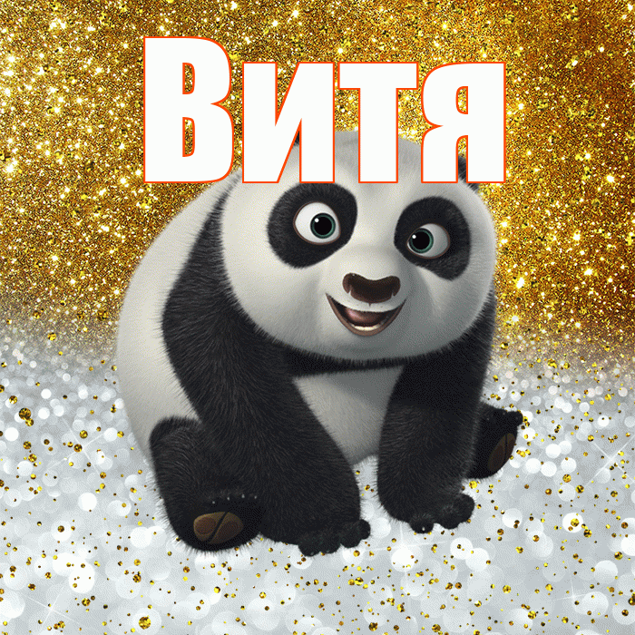 Витя! Хорошего настроения! Красивая открытка Вите!