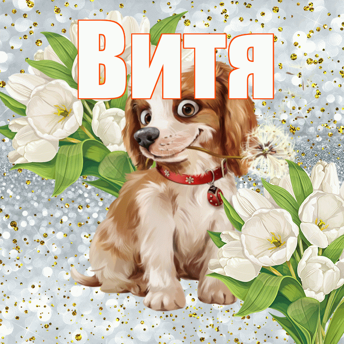 Витя! Хорошего настроения! Красивая открытка Вите!