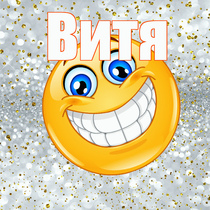 Витя! Хорошего настроения! Красивая открытка Вите!