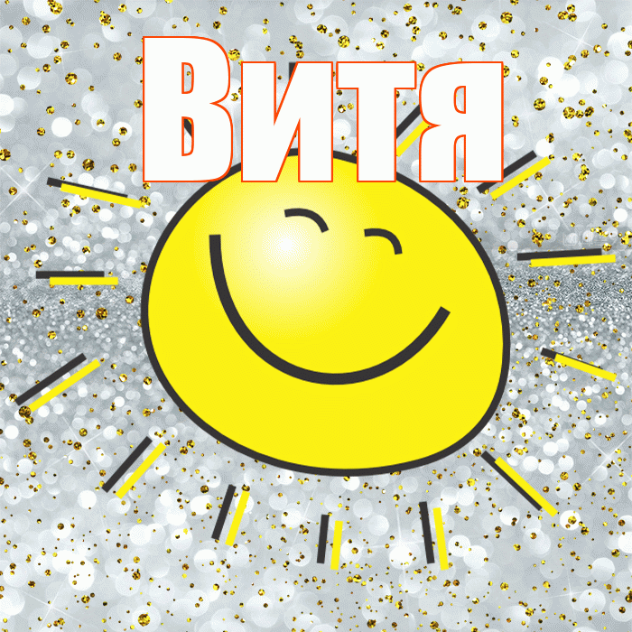 Витя! Хорошего настроения! Красивая открытка Вите!