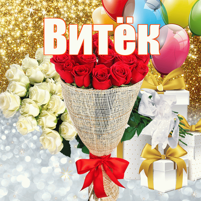 Витёк! Хорошего настроения! Красивая открытка !