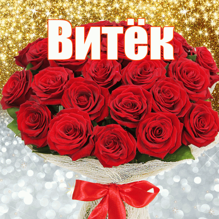 Витёк! Хорошего настроения! Красивая открытка !