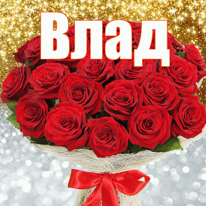 Влад! Хорошего настроения! Красивая открытка Владу!