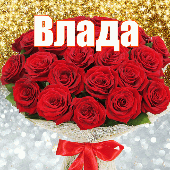 Влада! Хорошего настроения! Красивая открытка Владе!