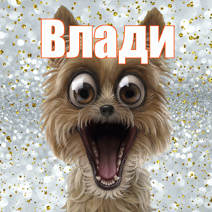 Влади! Хорошего настроения! Красивая открытка !