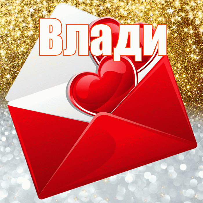 Влади! Хорошего настроения! Красивая открытка !
