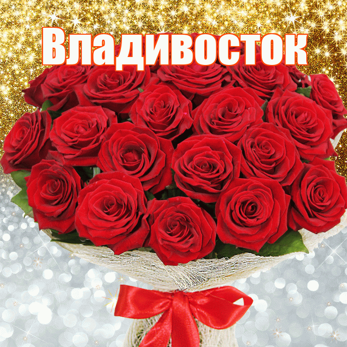 Владивосток! Хорошего настроения! Красивая открытка Владивостоку!