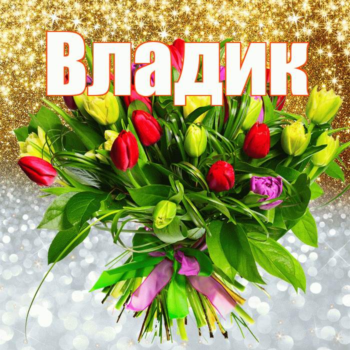Владик! Хорошего настроения! Красивая открытка !