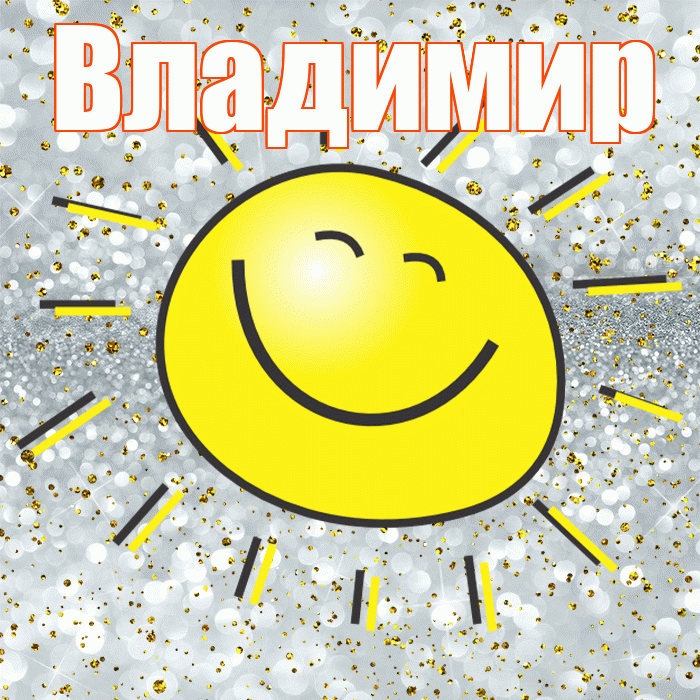 Владимир! Хорошего настроения! Красивая открытка Владимиру!