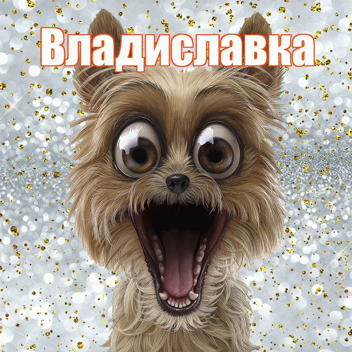 Владиславка! Хорошего настроения! Красивая открытка !