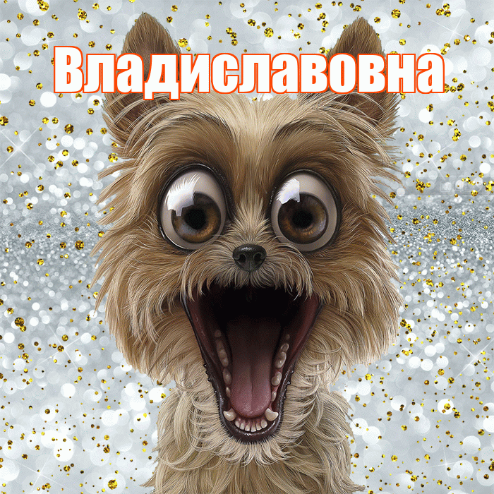Владиславовна! Хорошего настроения! Красивая открытка Владиславовне!