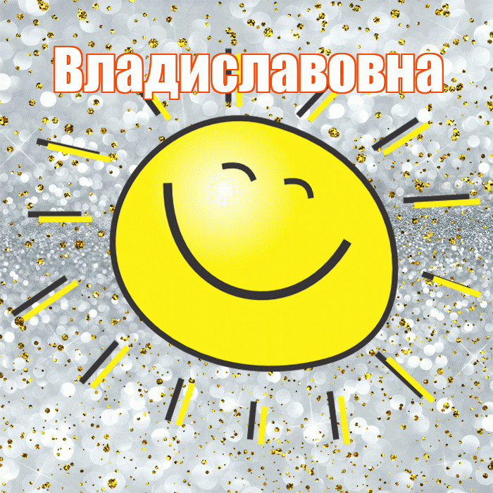Владиславовна! Хорошего настроения! Красивая открытка Владиславовне!