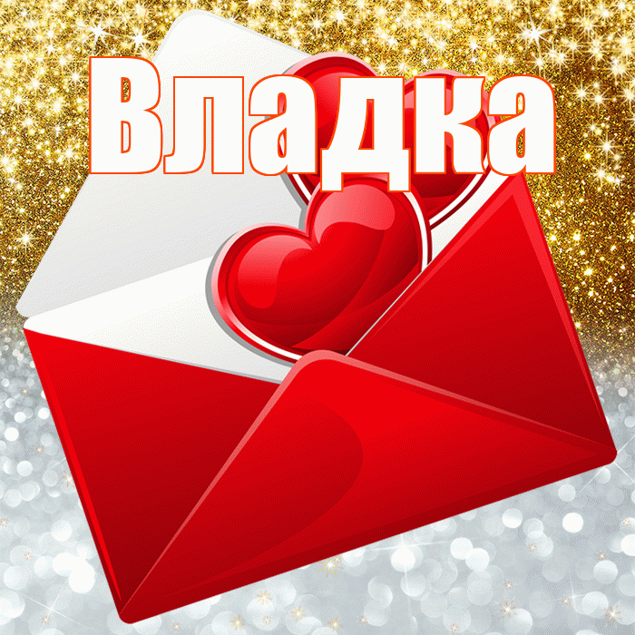 Владка! Хорошего настроения! Красивая открытка !