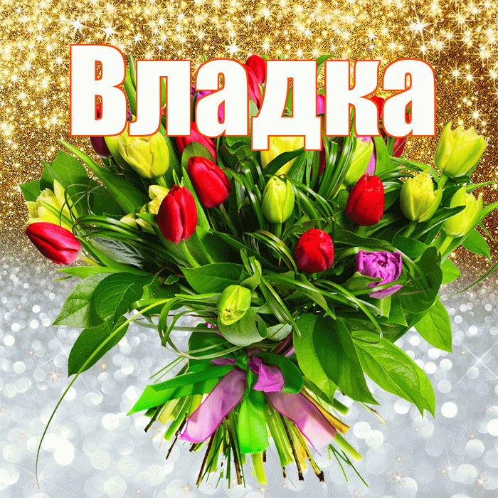 Владка! Хорошего настроения! Красивая открытка !