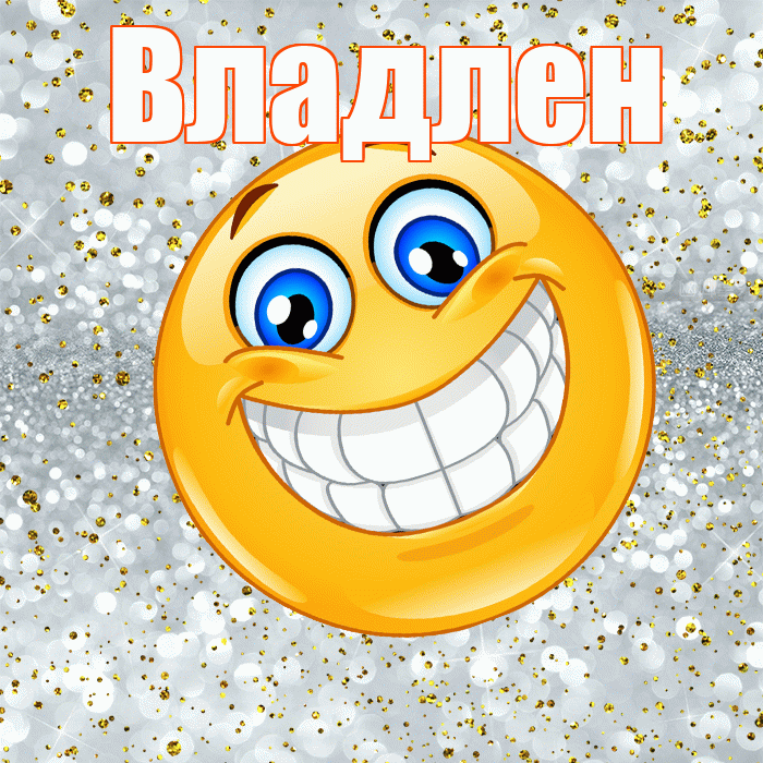 Владлен! Хорошего настроения! Красивая открытка Владлену!