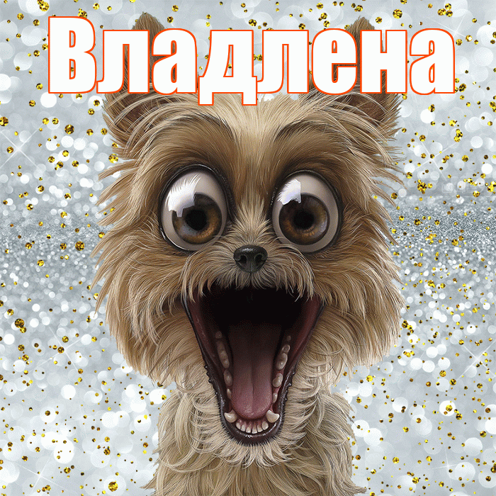 Владлена! Хорошего настроения! Красивая открытка Владленовне!
