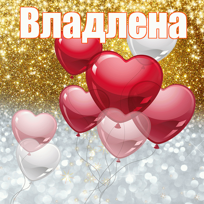 Владлена! Хорошего настроения! Красивая открытка Владленовне!
