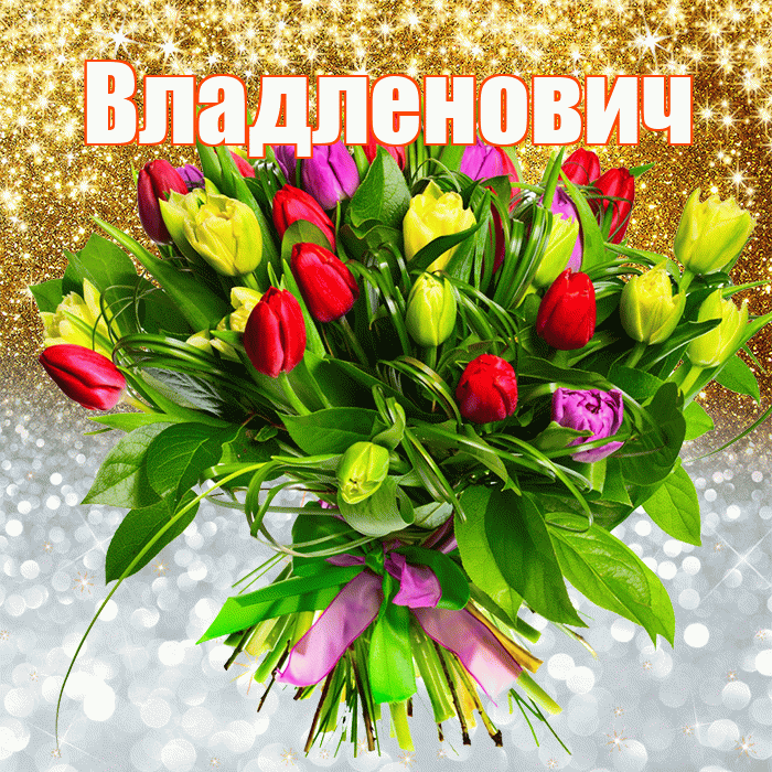Владленович! Хорошего настроения! Красивая открытка Владленовичу!