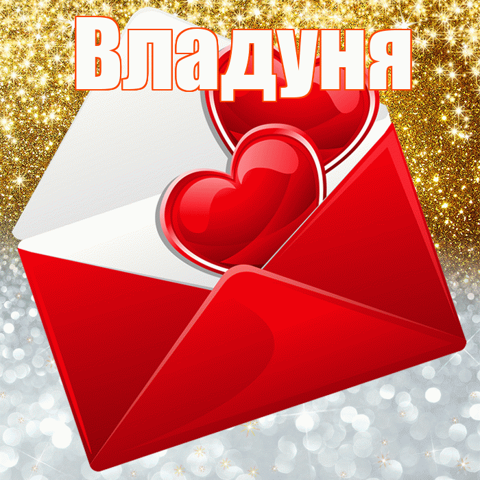 Владуня! Хорошего настроения! Красивая открытка !
