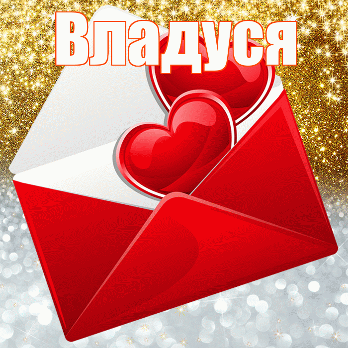 Владуся! Хорошего настроения! Красивая открытка !