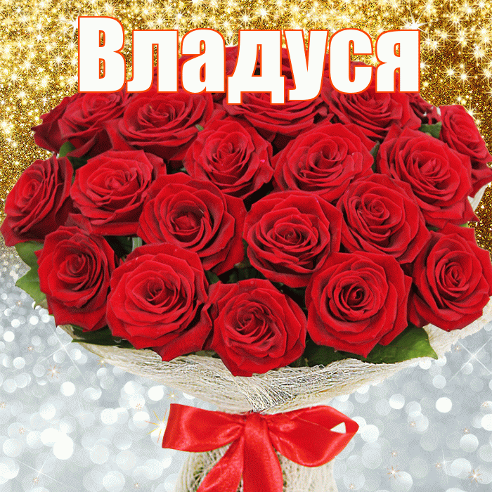 Владуся! Хорошего настроения! Красивая открытка !