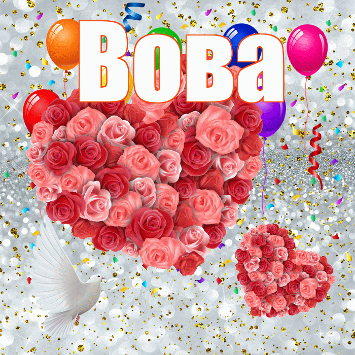 Вова! Хорошего настроения! Красивая открытка Вове!