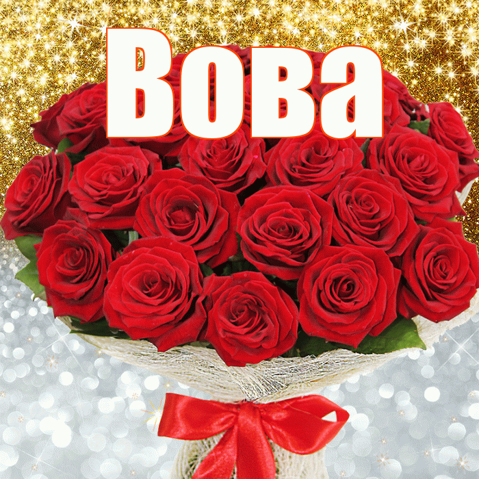 Вова! Хорошего настроения! Красивая открытка Вове!