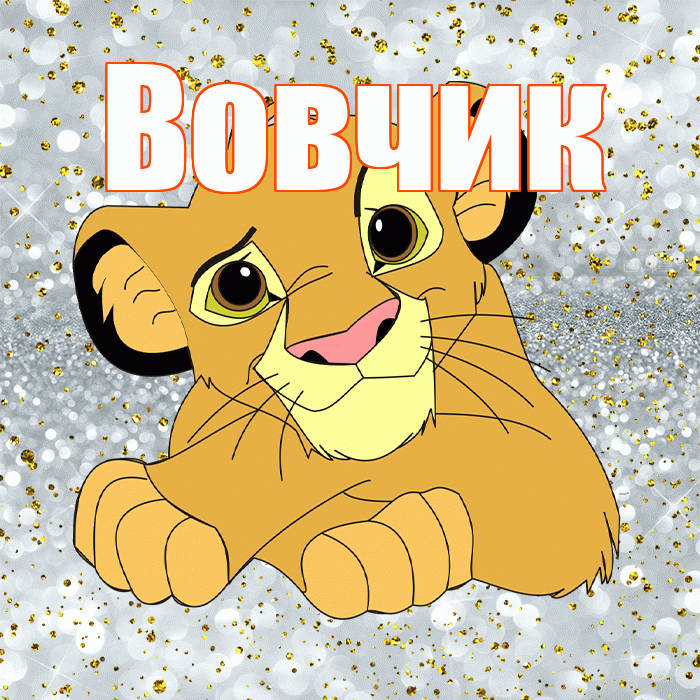 Вовчик! Хорошего настроения! Красивая открытка !