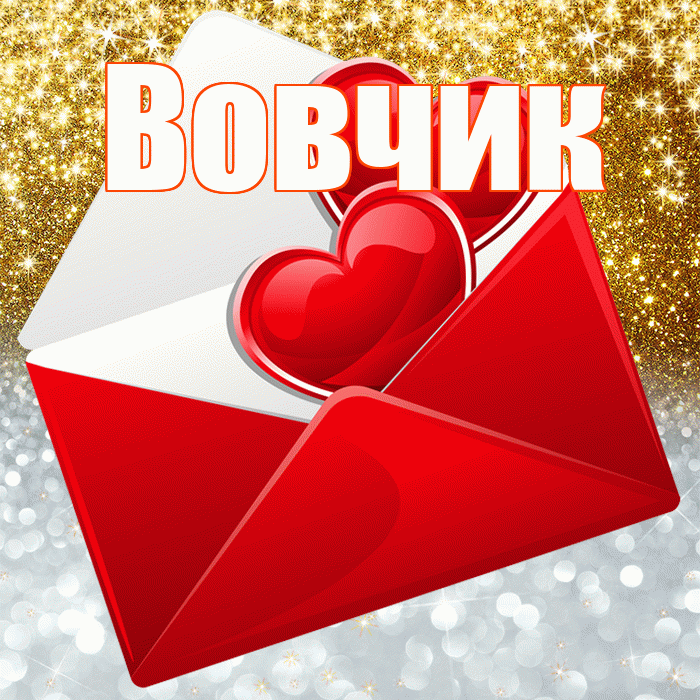 Вовчик! Хорошего настроения! Красивая открытка !