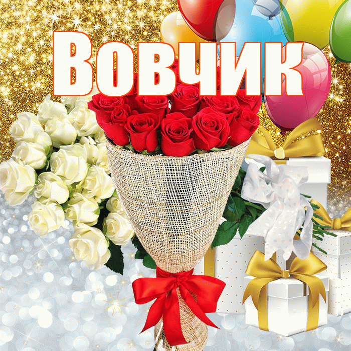 Вовчик! Хорошего настроения! Красивая открытка !