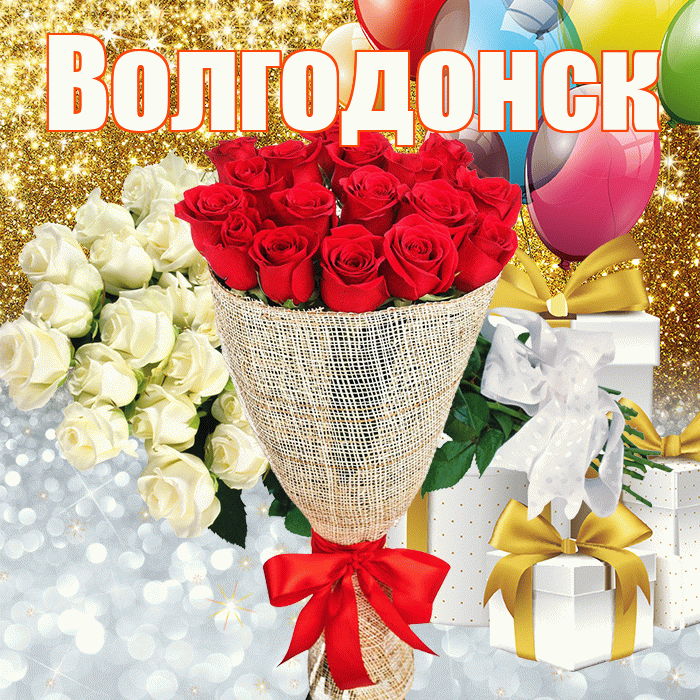 Волгодонск! Хорошего настроения! Красивая открытка Волгодонску!