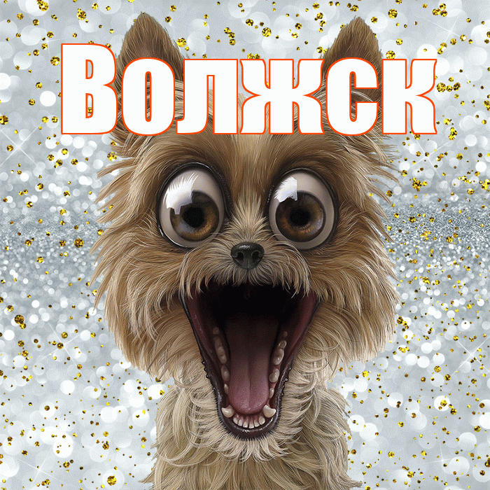 Волжск! Хорошего настроения! Красивая открытка Волжску!