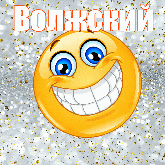 Волжский! Хорошего настроения! Красивая открытка Волжскию!