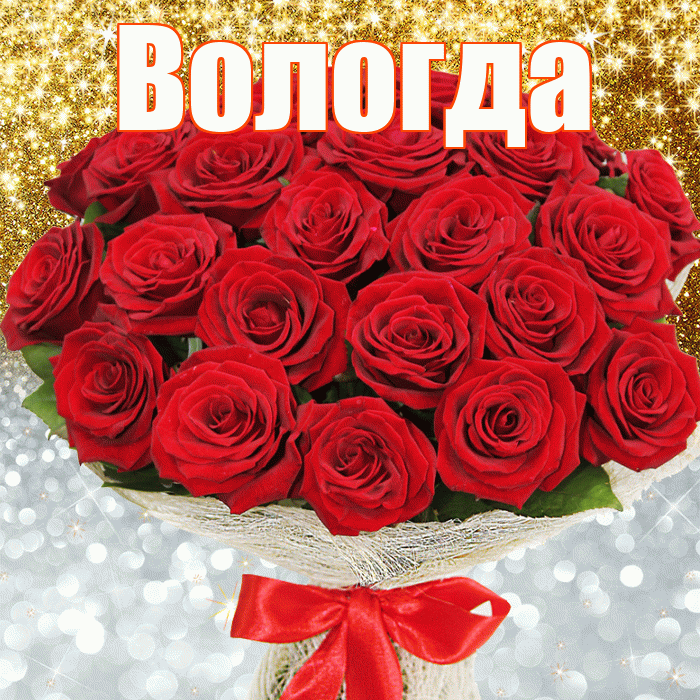 Вологда! Хорошего настроения! Красивая открытка Вологде!