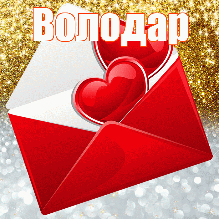Володар! Хорошего настроения! Красивая открытка Володару!