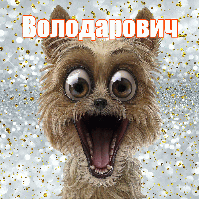 Володарович! Хорошего настроения! Красивая открытка Володаровичу!