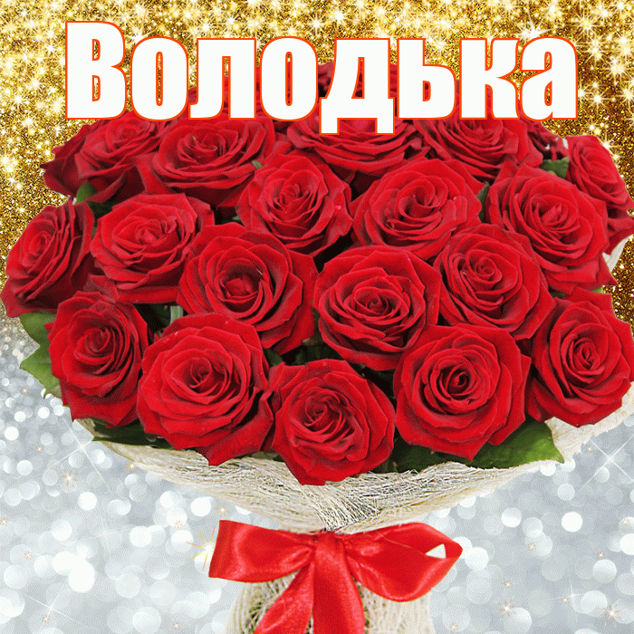 Володька! Хорошего настроения! Красивая открытка !