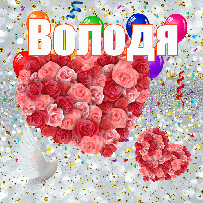 Володя! Хорошего настроения! Красивая открытка Володе!