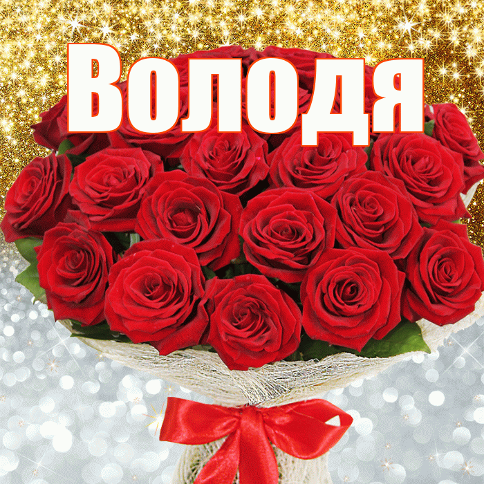 Володя! Хорошего настроения! Красивая открытка Володе!